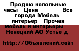 Продаю напольные часы › Цена ­ 55 000 - Все города Мебель, интерьер » Прочая мебель и интерьеры   . Ненецкий АО,Устье д.